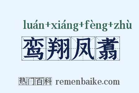 鸾翔凤翥是什么意思的图片